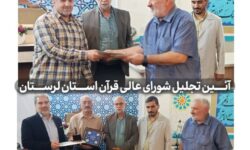 آئین تجلیل و تکریم دو پیشکسوت قرآنی لرستان برگزار شد