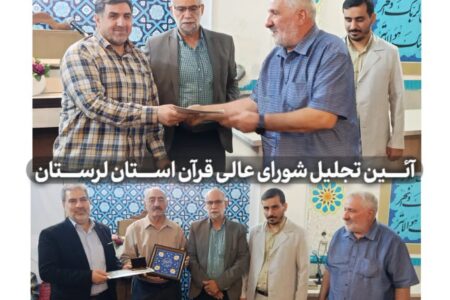 آئین تجلیل و تکریم دو پیشکسوت قرآنی لرستان برگزار شد