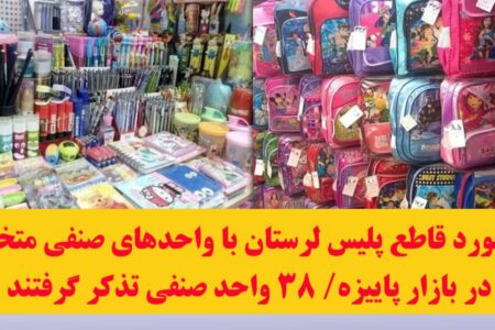 برخورد قاطع پلیس لرستان با واحدهای صنفی متخلف در بازار پاییزه/ ۳۸ واحد صنفی تذکر گرفتند