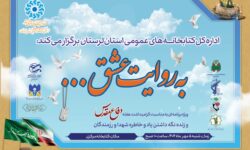 ویژه‌برنامه‌ «به روایت عشق…» در کتابخانه مرکزی خرم‌آباد برگزار می‌شود
