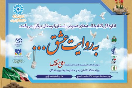 ویژه‌برنامه‌ «به روایت عشق…» در کتابخانه مرکزی خرم‌آباد برگزار می‌شود