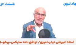 توافق نامه سایکس-پیکو ۱ / قسمت اول از شش قسمت/ استاد امیرعلی حیدر-امیری