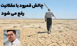 چالش قمرود با عقلانیت رفع می شود / لزوم برگزاری نشست کارشناسان آب با وزیر نیرو