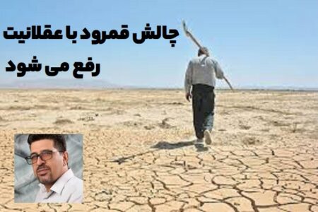 چالش قمرود با عقلانیت رفع می شود / لزوم برگزاری نشست کارشناسان آب با وزیر نیرو