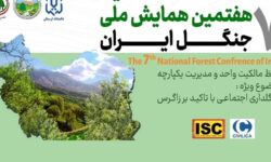دانشگاه لرستان؛ میزبان هفتمین همایش ملی جنگل ایران