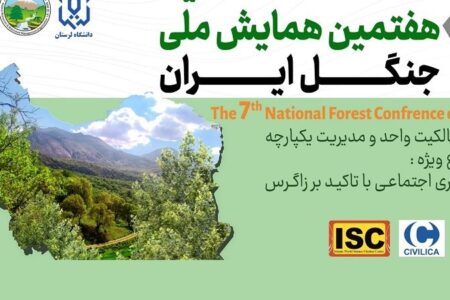 دانشگاه لرستان؛ میزبان هفتمین همایش ملی جنگل ایران