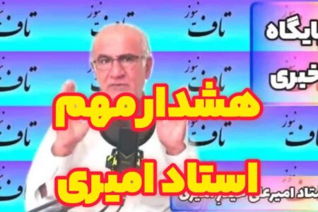هشدار تند و شدیداللحن استاد امیری