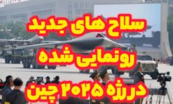 استاد امیری: رژه نظامی چین ۲۰۲۵: نمایش قدرت و پیشرفت
