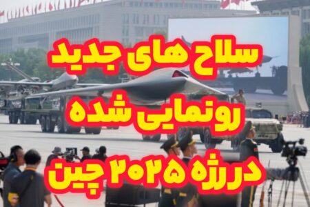 استاد امیری: رژه نظامی چین ۲۰۲۵: نمایش قدرت و پیشرفت