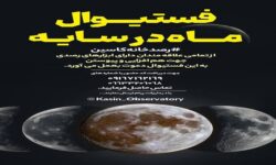 فستیوال «ماه در سایه» ویژه‌برنامه رصدخانه کاسین برای علاقمندان به رویت ماه‌گرفتگی