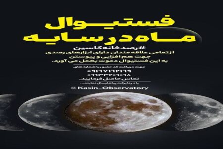 فستیوال «ماه در سایه» ویژه‌برنامه رصدخانه کاسین برای علاقمندان به رویت ماه‌گرفتگی