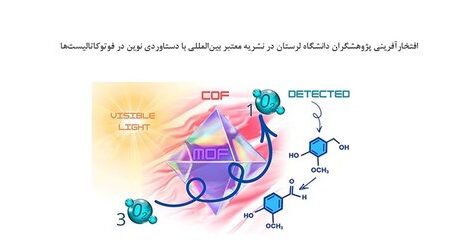 درخشش جهانی دانشگاه لرستان در شیمی آلی/ انتشار مقاله در نشریه معتبر بین‌المللی