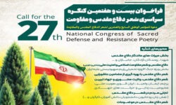 فراخوان کنگره سراسری شعر دفاع مقدس و مقاومت در لرستان منتشر شد