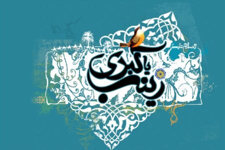 حضرت زینب(س)؛ بانوی شجاعت و پیامآور عاشورا