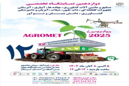 نمایشگاه تخصصی کشاورزی لرستان؛ پلی برای ارتقا بهره‌وری و تضمین امنیت غذایی