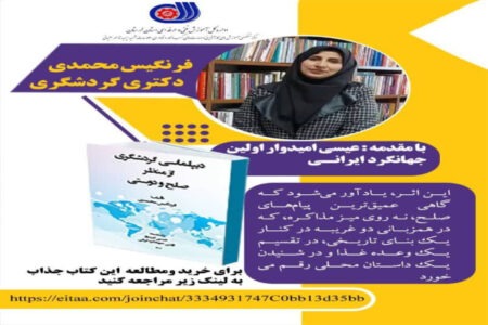 کتاب «دیپلماسی گردشگری از منظر صلح و دوستی» منتشر شد