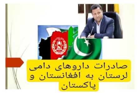صادرات بیش از ۱۰ تن داروی دامی از لرستان به کشورهای افغانستان و پاکستان