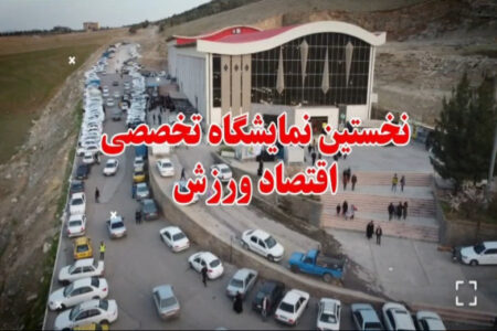 خرم‌آباد میزبان نخستین نمایشگاه تخصصی اقتصاد ورزش؛ پیوندی میان سلامت، گردشگری و کارآفرینی