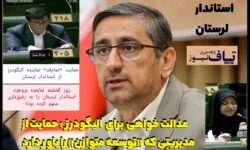 عدالت‌خواهی برای الیگودرز، حمایت از مدیریتی که «توسعه متوازن» را باور دارد