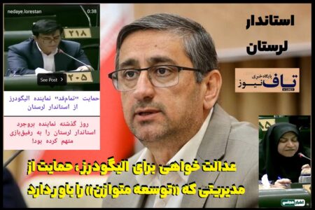 عدالت‌خواهی برای الیگودرز، حمایت از مدیریتی که «توسعه متوازن» را باور دارد