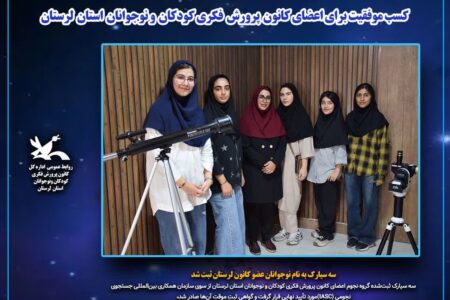 شناسایی سه سیارک جدید توسط تیم نوجوانان کانون لرستان تأیید شد