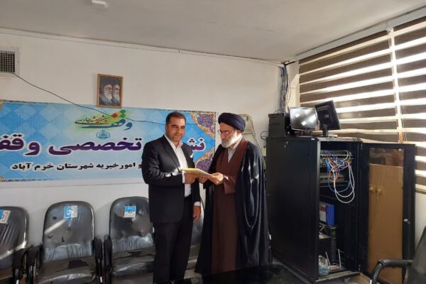 رئیس جدید اداره اوقاف و امور خیریه شهرستان خرم‌آباد معرفی شد