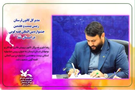 رضا داوری به عنوان رئیس جشنواره بین‌المللی قصه‌گویی لرستان منصوب شد