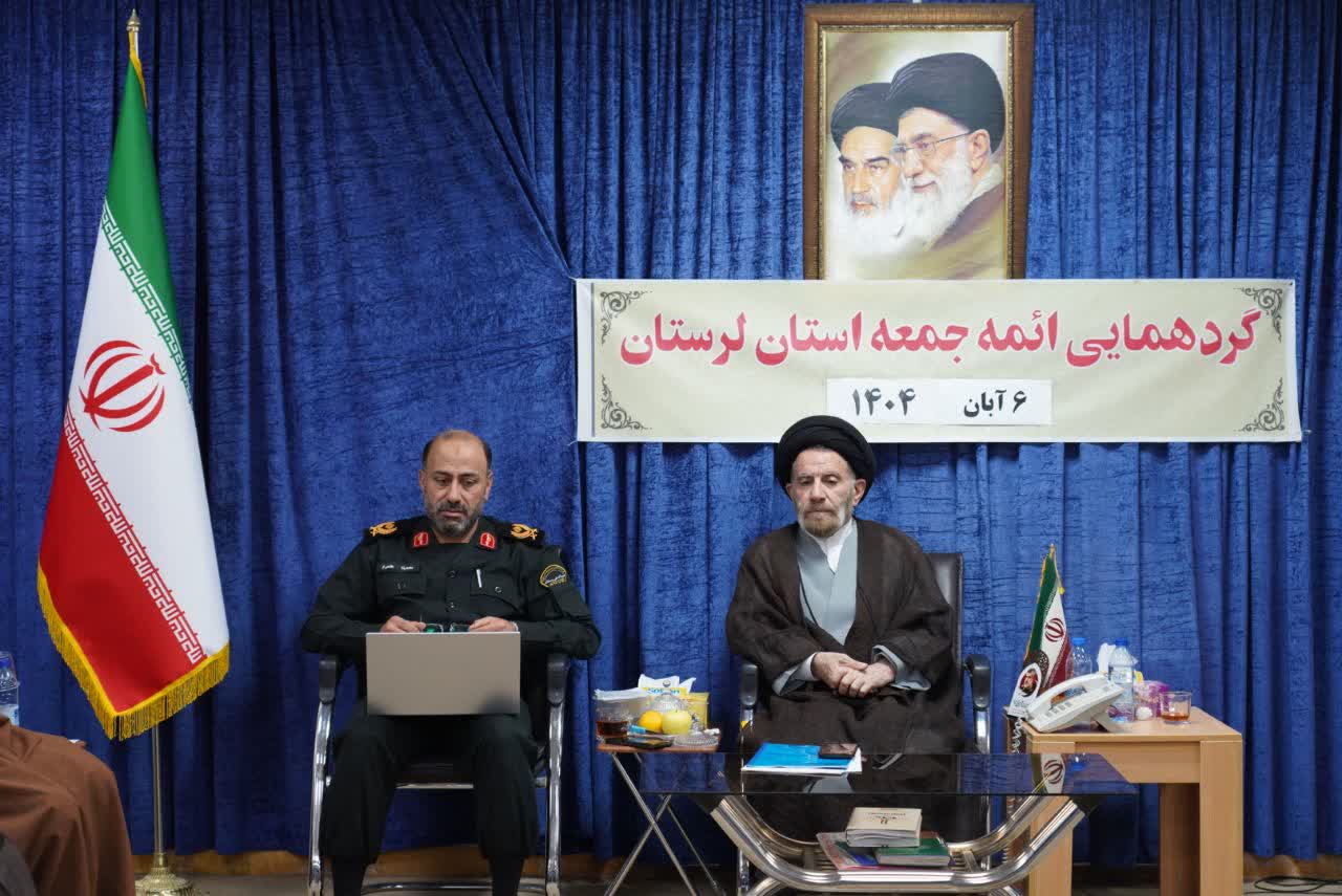 نشست هماندیشی ائمه جمعه و فرمانده نیروی انتظامی لرستان برگزار شد 18 نشست هماندیشی ائمه جمعه و فرمانده نیروی انتظامی لرستان برگزار شد نشست هماندیشی ائمه جمعه و فرمانده نیروی انتظامی لرستان برگزار شد IMG 20251030 210420 913 1