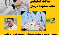 معضل زیرمیزی ، سکوت مسوولان و موضع گیری پزشکان / عدالت اجتماعی حلقه مفقوده درمان !