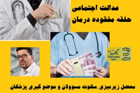معضل زیرمیزی ، سکوت مسوولان و موضع گیری پزشکان / عدالت اجتماعی حلقه مفقوده درمان !