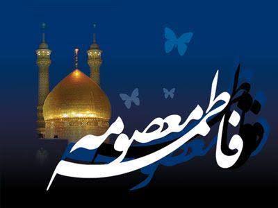 فاطمه معصومه(س)؛ سرآمد بانوان