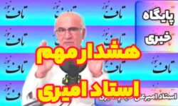 هشدار جدی استاد امیری