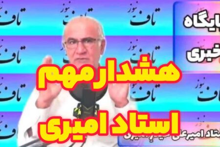 هشدار جدی استاد امیری