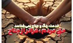 دفاع از حق، فراتر از برچسب‌های جناحی
