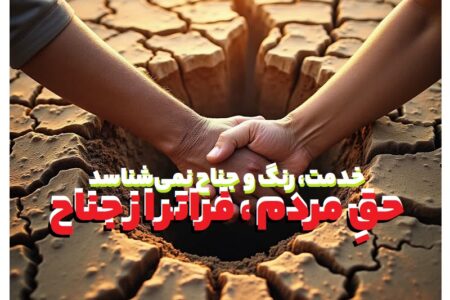 دفاع از حق، فراتر از برچسب‌های جناحی