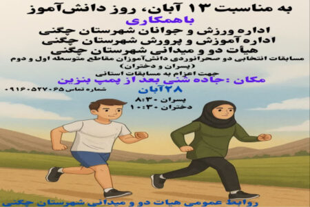 رقابت پرشور دانشآموزان چگنی در مسیر افتخار؛ برگزاری مسابقات دو صحرانوردی به مناسبت ۱۳ آبان